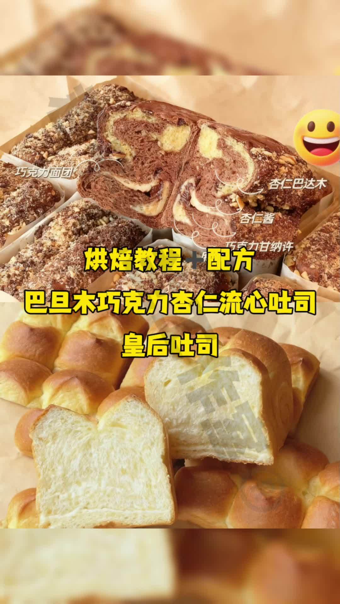 烘焙教程配方 巴旦木巧克力杏仁流心吐司 皇后吐司 烘焙人的日常 烘焙培训 烘焙教程 蛋糕店