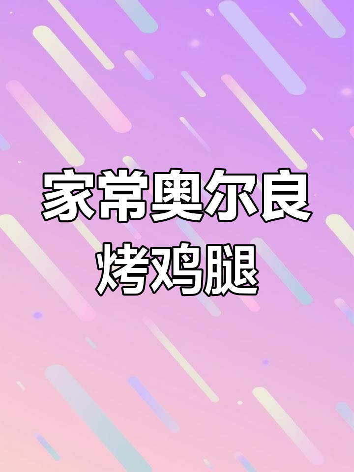 家庭版奥尔良烤鸡腿，简单又美味
