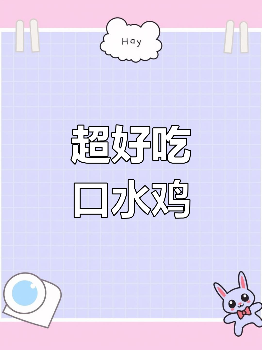 口水鸡这样做,麻辣鲜香又下饭!简单又好吃的凉拌鸡腿肉