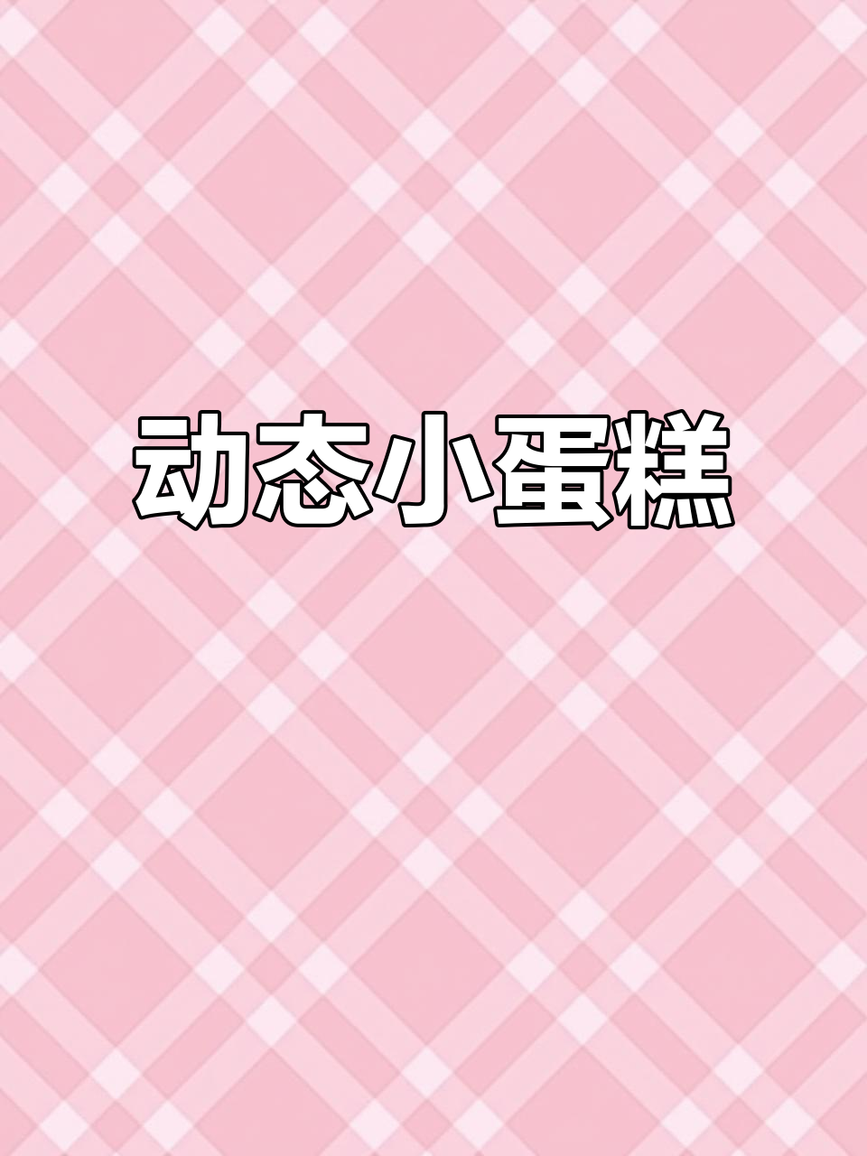 小蛋糕Saki的动态壁纸，快来欣赏！