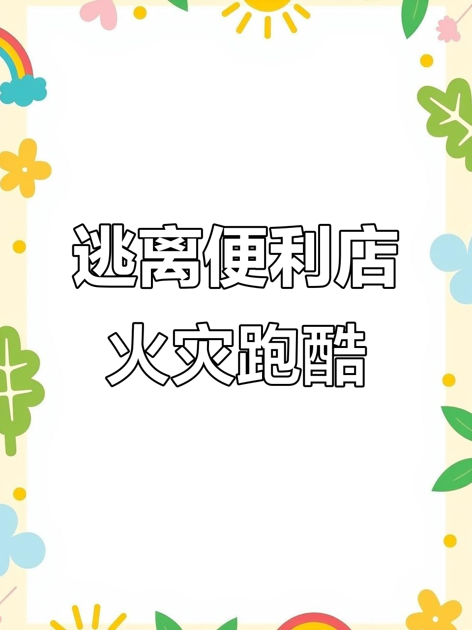 便利店火灾逃生大作战，关东煮机器还能保住吗？