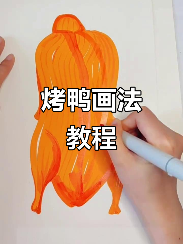 烤鸭绘画轻松学，简单步骤带你入门！