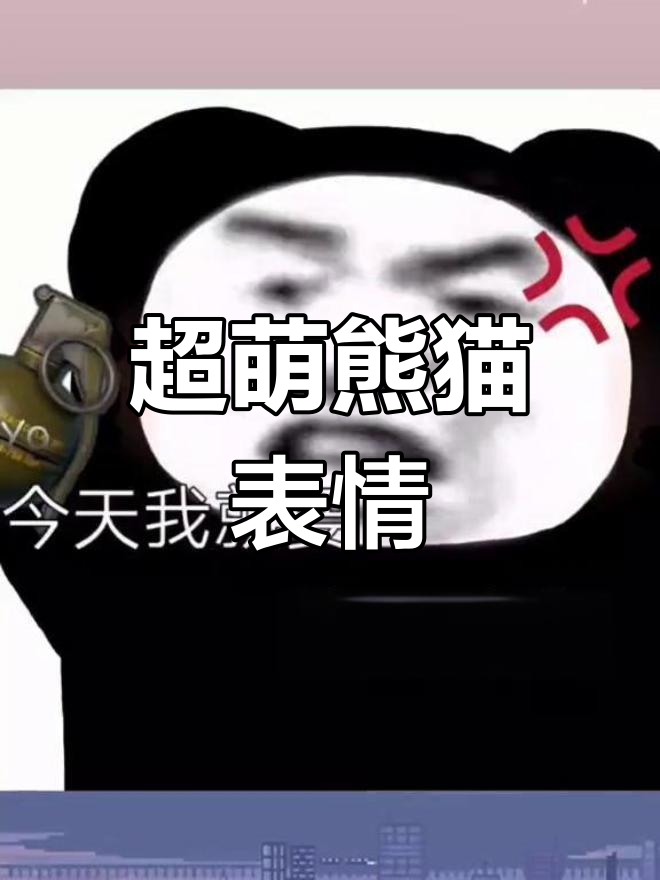 熊猫头表情包大集合