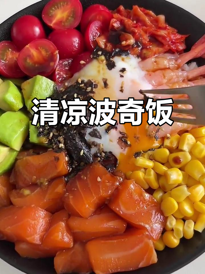 夏日清爽,三文鱼牛油果拌饭,简单又美味!