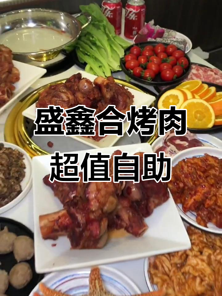 哈尔滨盛清河烤肉自助,49元吃回本!大骨棒、冰淇淋全有