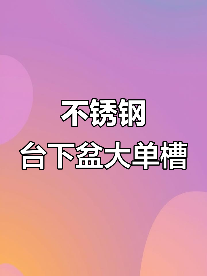 美观大气的全覆盖台下盆,洗菜池首选不锈钢单槽设计