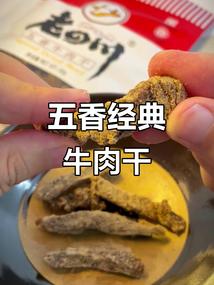 回味童年五香牛肉干,酥脆鲜嫩让人停不下来