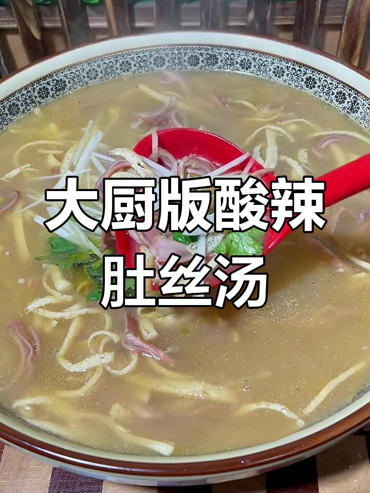 酸辣肚丝汤的秘制做法,酒店大厨教你做