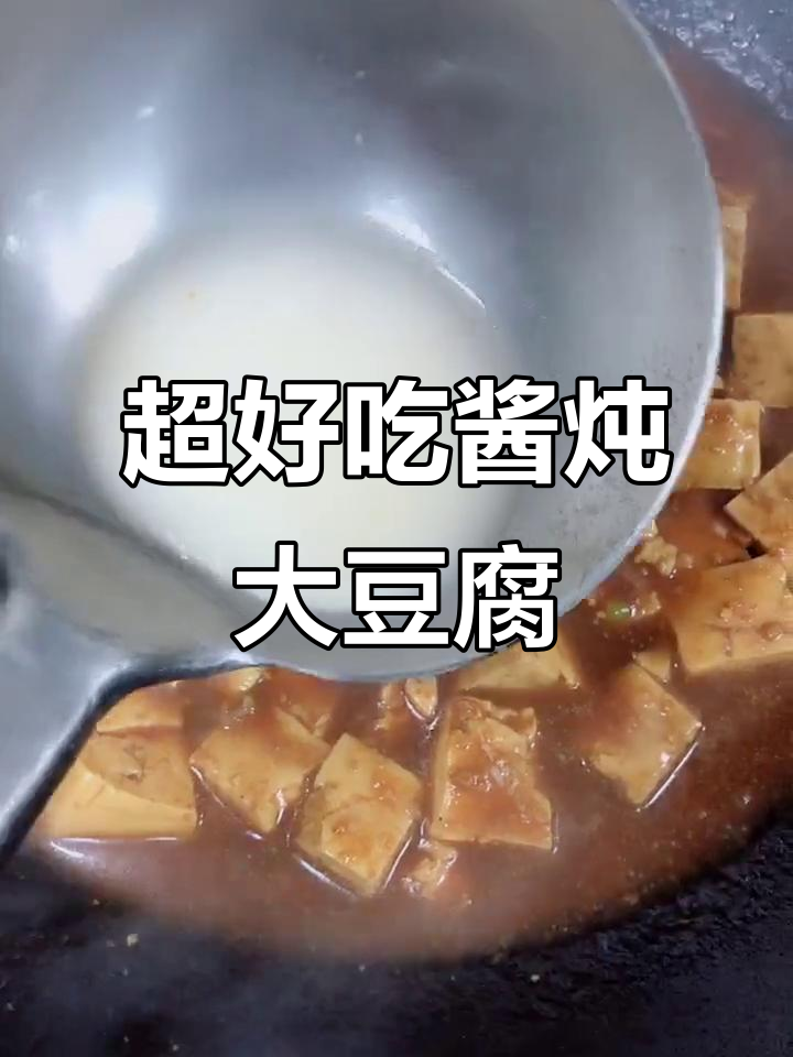 酱炖大豆腐,做法超简单又美味下饭