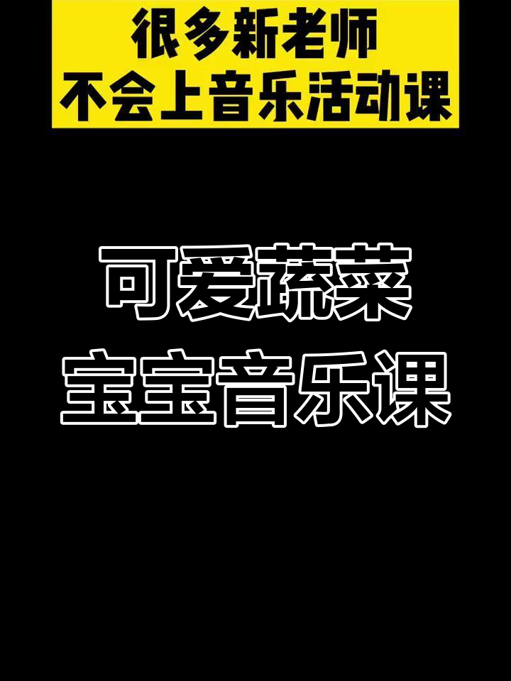 小班蔬菜宝宝音乐活动,轻松上手教爱PPT