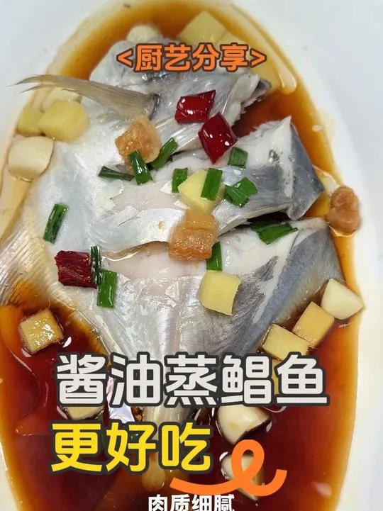 酱油蒸鲳鱼 这是我去台州和海边人学的做法