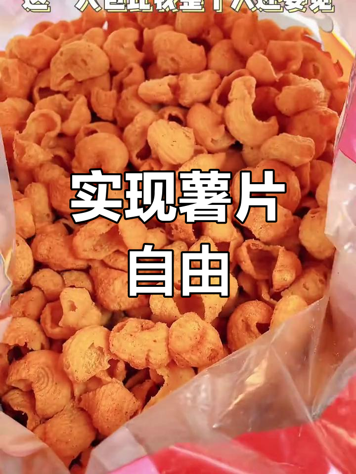 超大零食大集合,薯片自由轻松实现