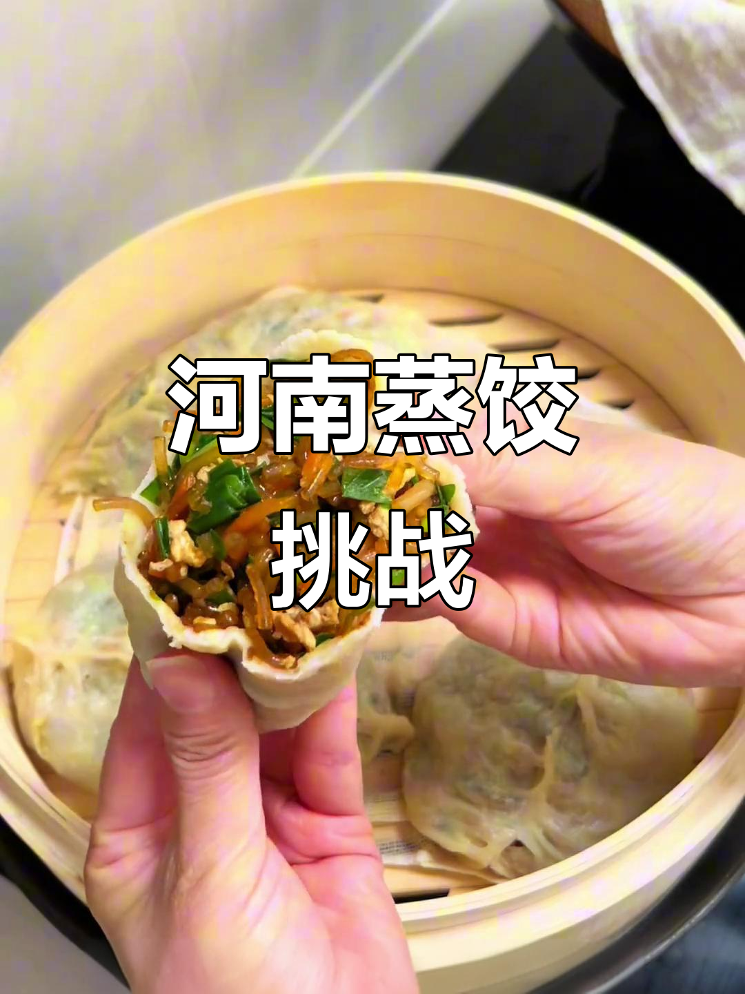 河南蒸饺,皮薄馅足,你能吃多少?
