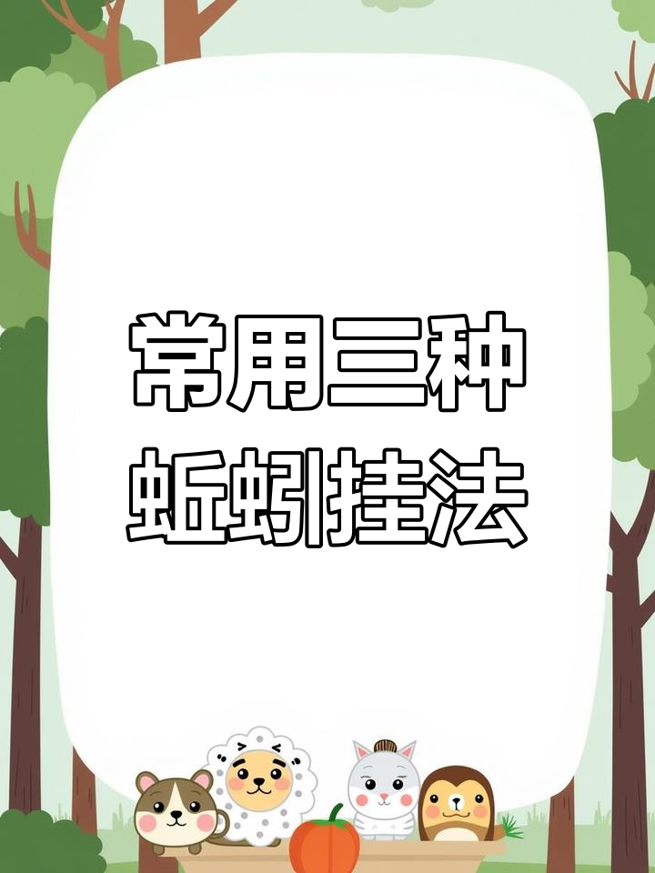 三种蚯蚓挂钩技巧,避免小杂鱼脱钩