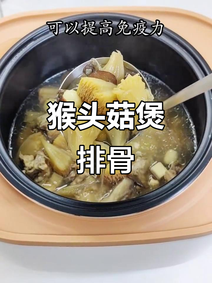 猴头菇炖排骨，汤鲜味美又养生