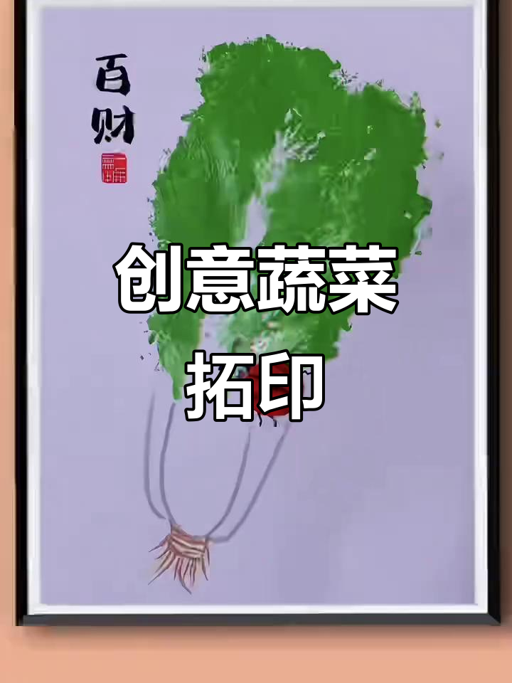 用蔬菜拓印画，打造神奇的自然艺术