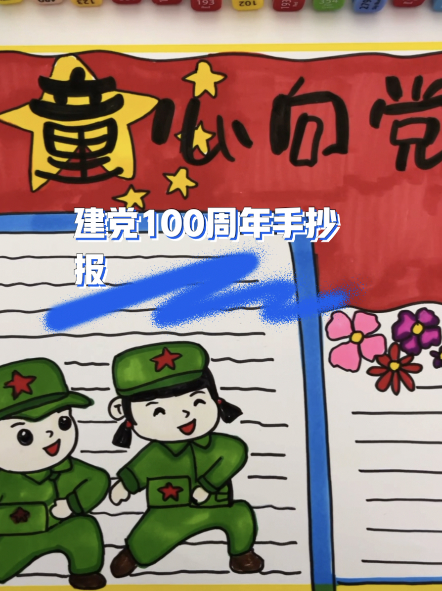 童心向党手抄报!建党100周年手抄报!