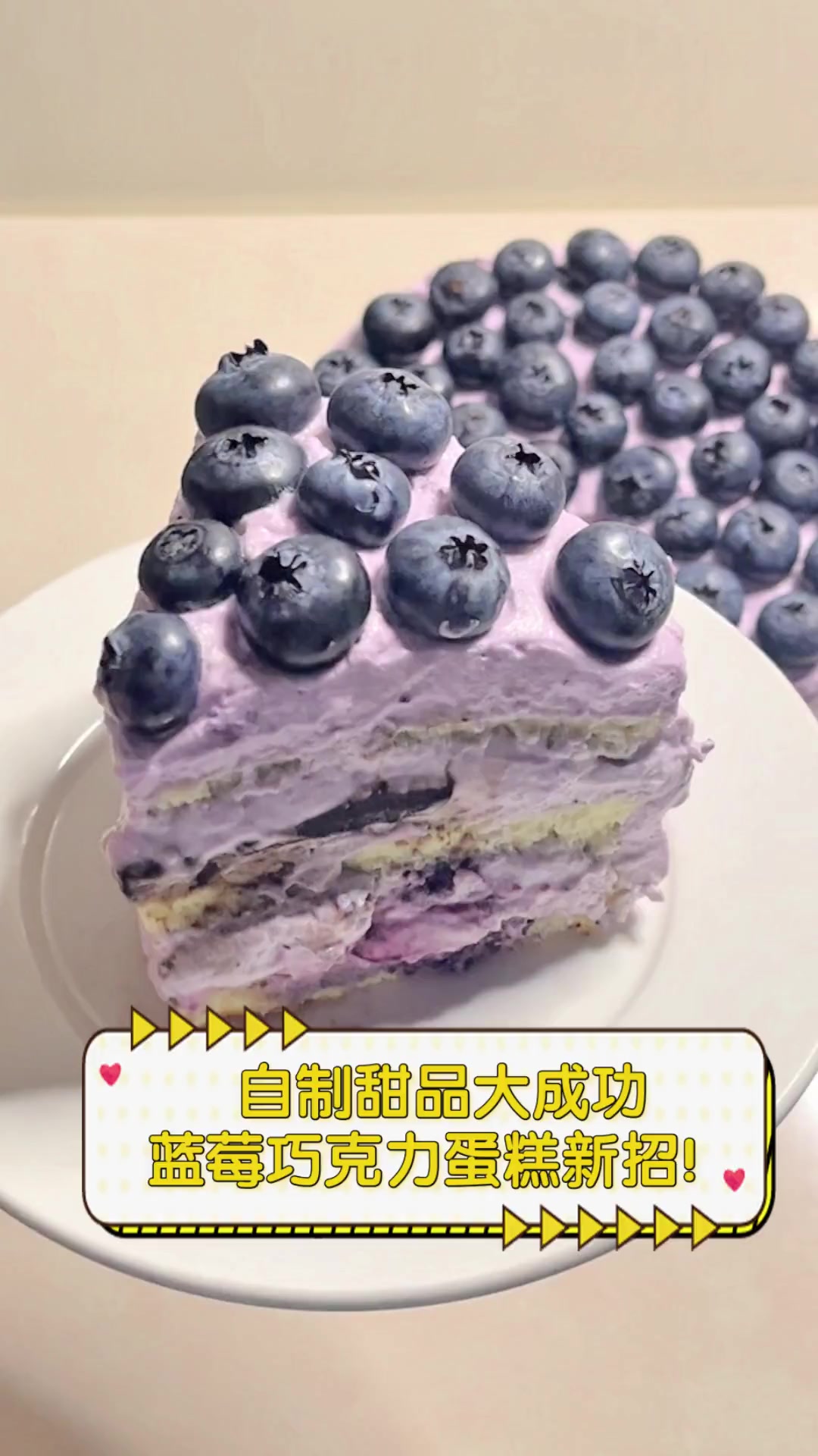 自制甜品大成功,蓝莓巧克力蛋糕新招!