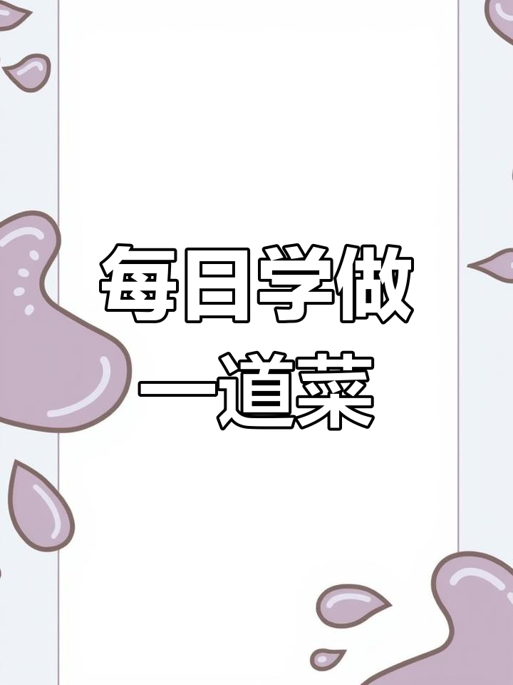 火锅店必备青笋摆盘技巧