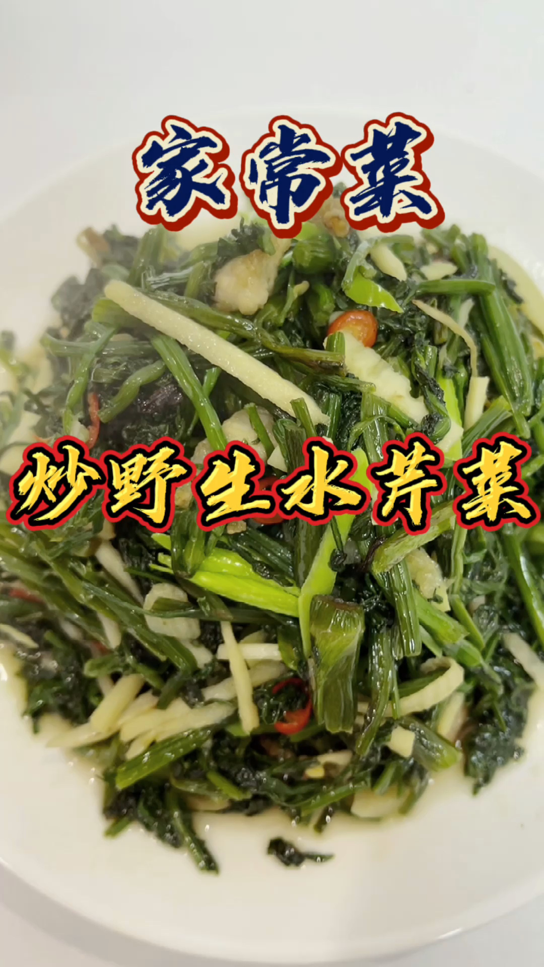 炒野生水芹菜