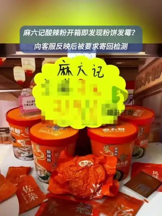 网友称麻六记酸辣粉开箱即发霉 近日,有网友称网购的麻六记酸辣粉开箱即发现粉饼发霉。向旗舰店