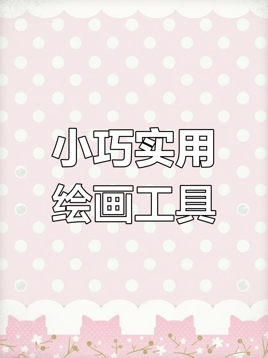 这款小装备,不占空间,画起来超顺滑!