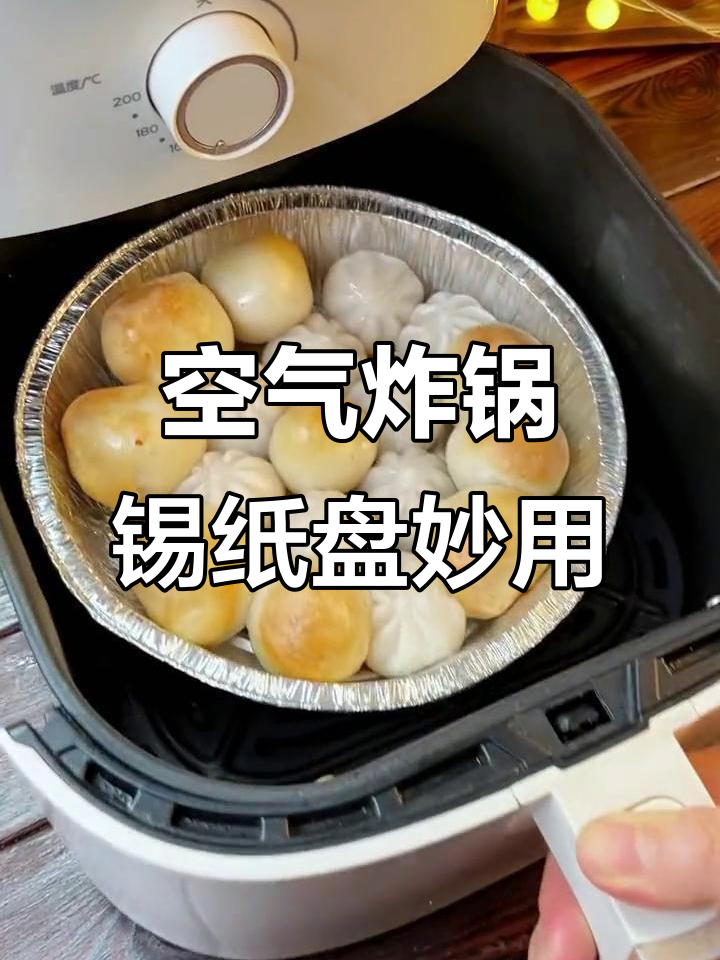 空气炸锅必备锡纸盘,烤鸡排轻松不刷锅