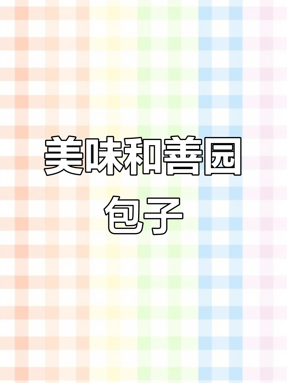 和善园大肉包,鲜美又实惠!