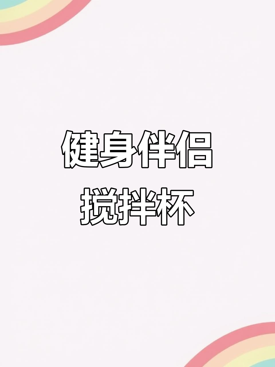 便携充电搅拌杯,轻松制作奶昔,健身必备!
