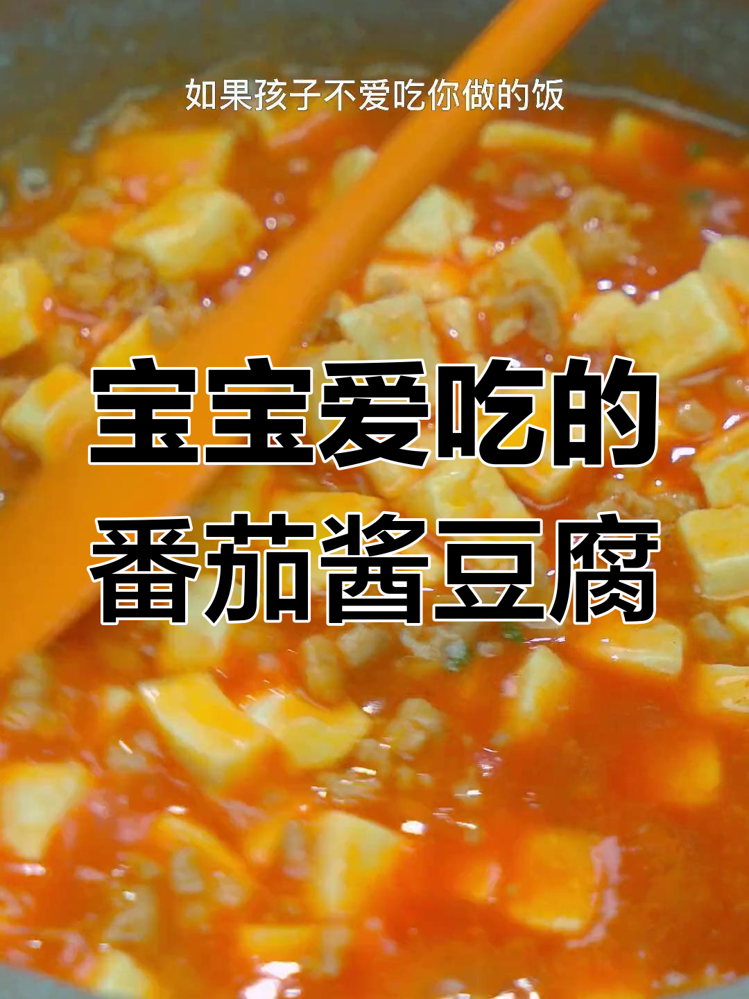孩子不爱吃白饭?试试这个肉末豆腐盖浇饭,鲜香嫩滑孩子超喜欢