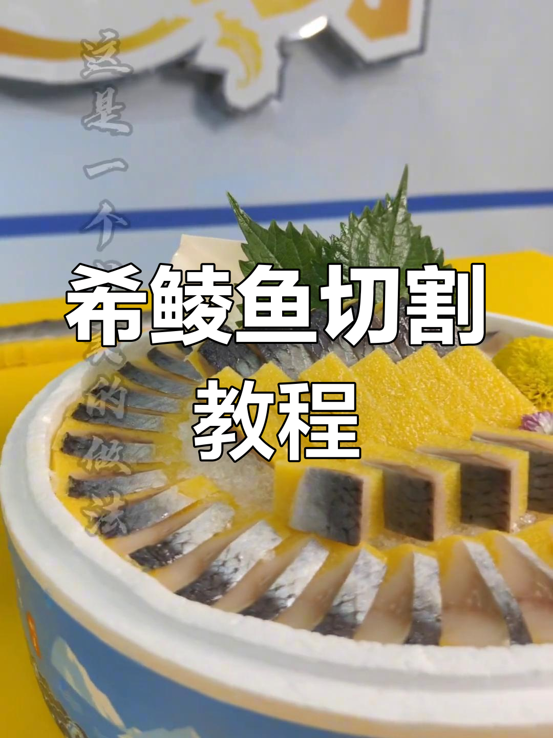 希鲮鱼刺身切法技巧