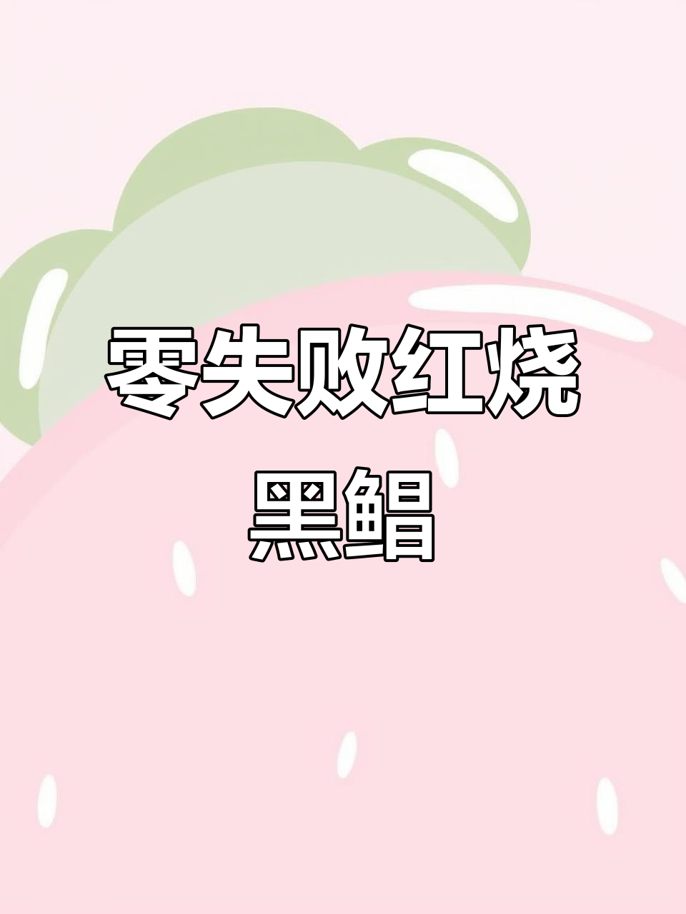 红烧黑鲳鱼,外酥里嫩,米饭配几碗都不够