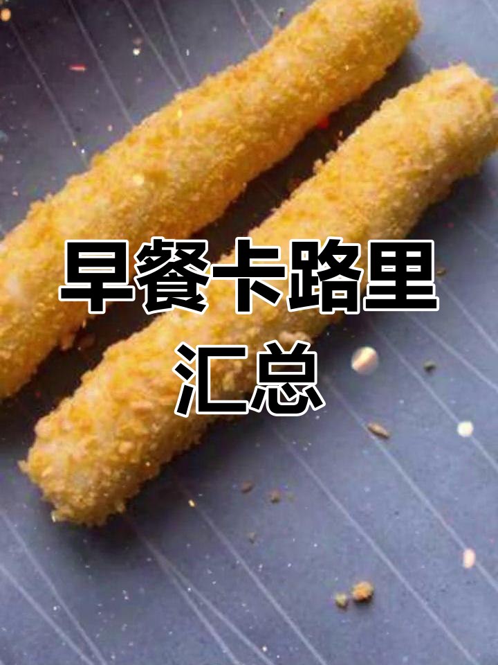 肯德基早餐热量大揭秘