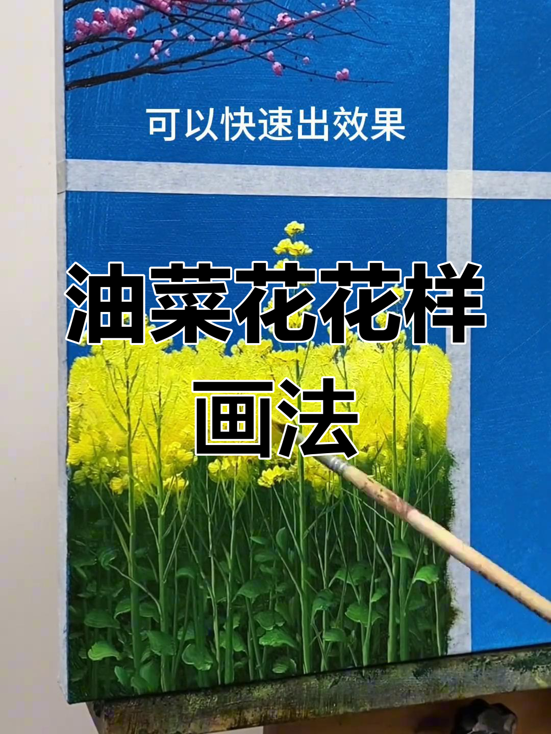 零基础油画入门：油菜花轻松画，步骤简单又有趣