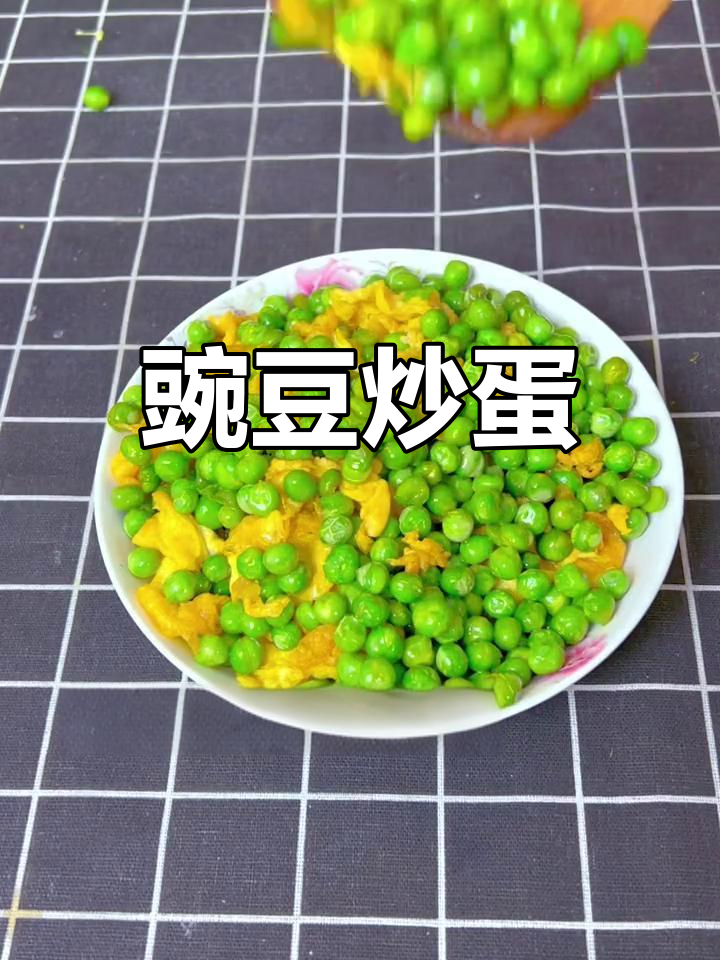 豌豆炒鸡蛋,家常美味新做法