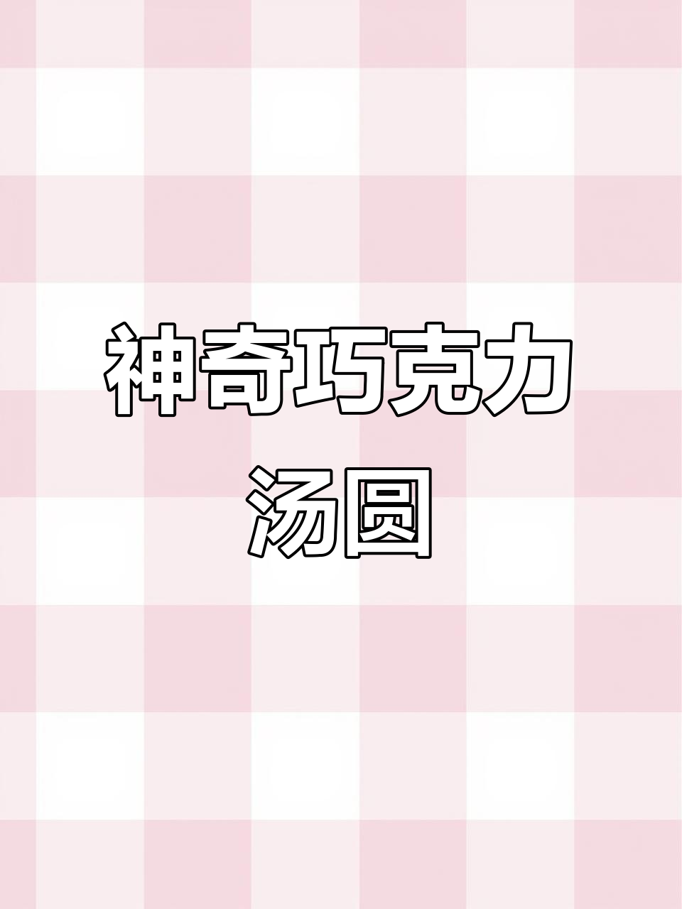 这款汤圆竟然能变身!巧克力抹茶味,软糯又神仙