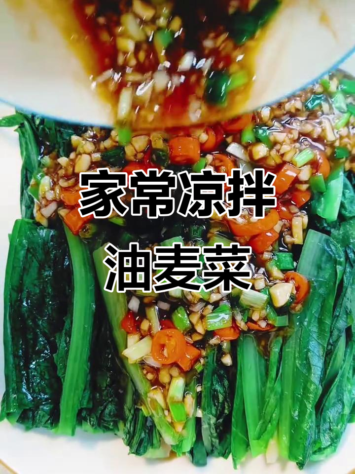 清爽脆嫩凉拌油麦菜,家常美味轻松做