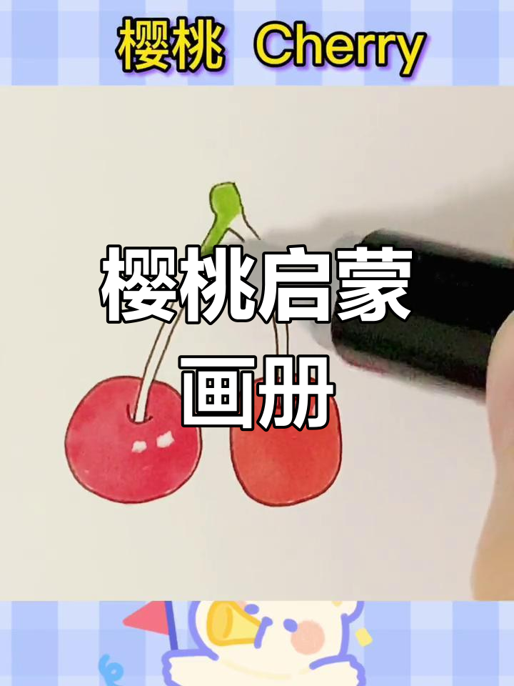 樱桃简笔画,启蒙认知与英语词汇一体,适合儿童学习