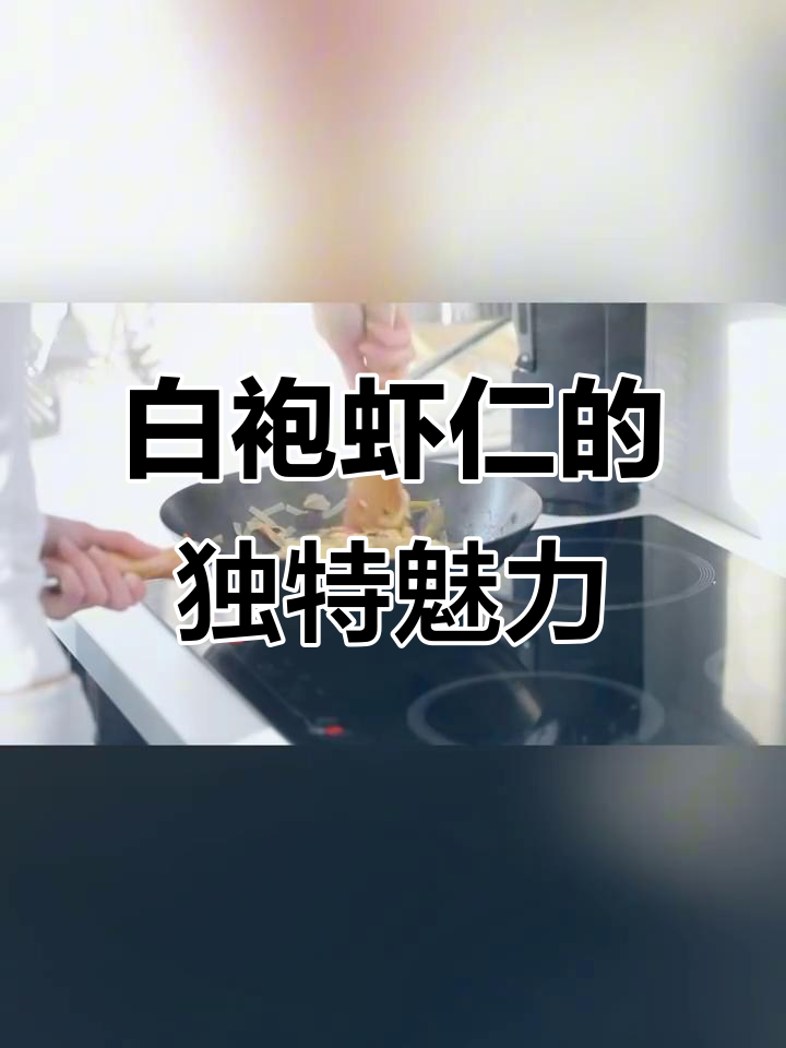 淮阳白袍虾仁:鲜嫩美味与健康并重,尼克松总统赞不绝口