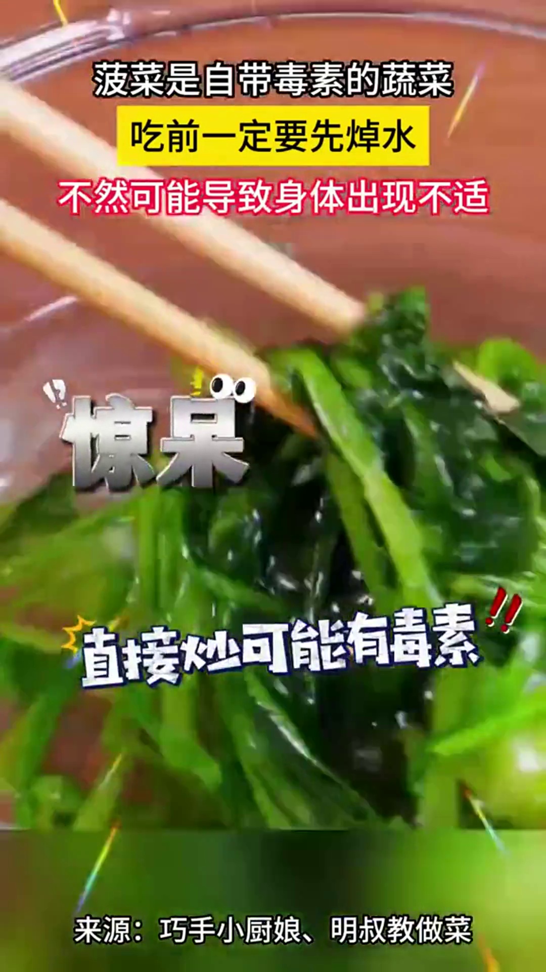 菠菜是自带毒素的蔬菜,吃前一定要先焯水,不然可能导致身体出现不适。素材来源:@巧手小厨娘 