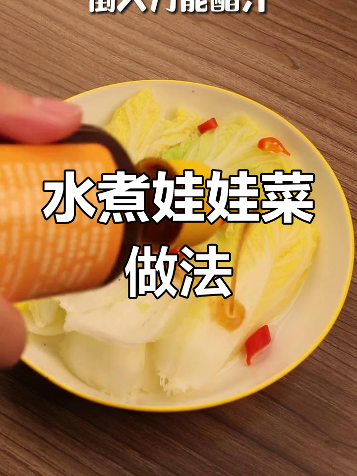 轻松做出美味水煮娃娃菜