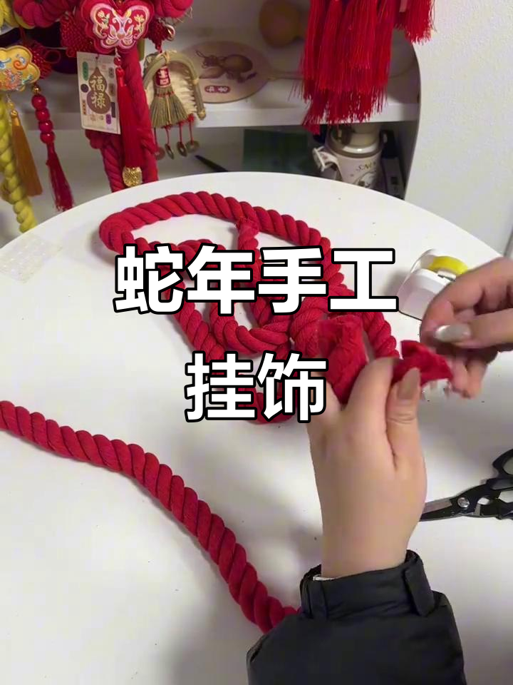 蛇年手工挂饰,万字结装饰让节日气氛更浓!