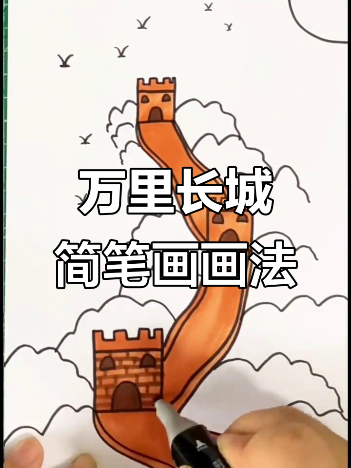 长城简笔画教程,轻松学会万里长龙