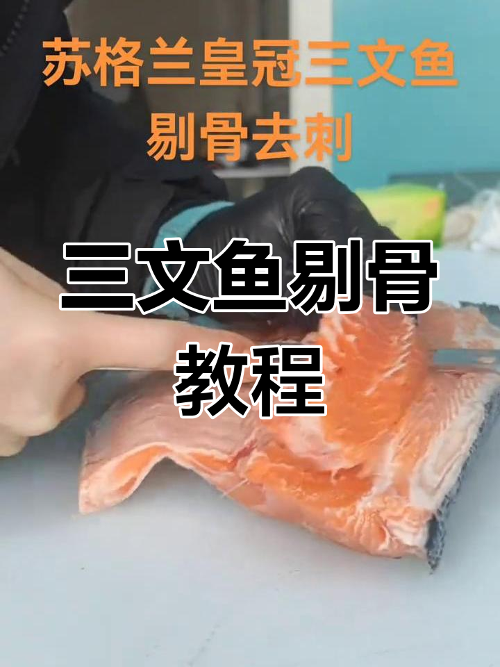 苏格兰皇冠三文鱼剔骨技巧,轻松去刺享美味