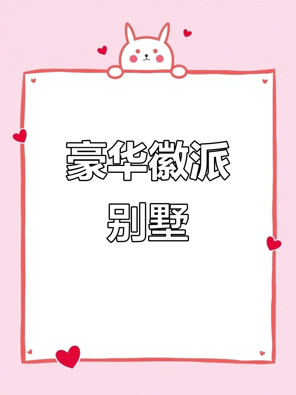 精致徽派别墅，三层带泳池，保养如新，即刻入住