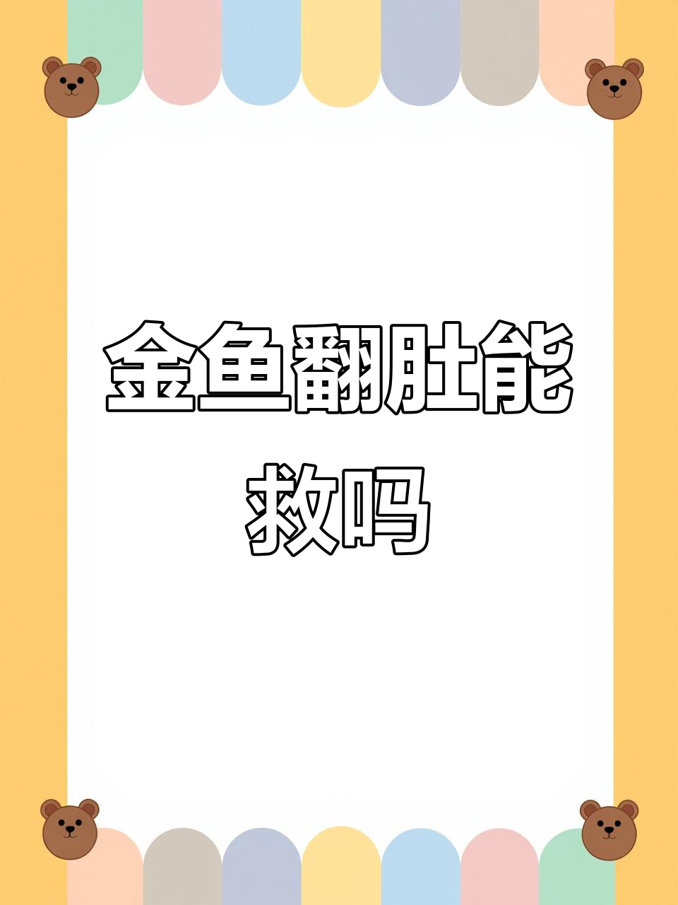 草金鱼翻白肚子,能否救活?