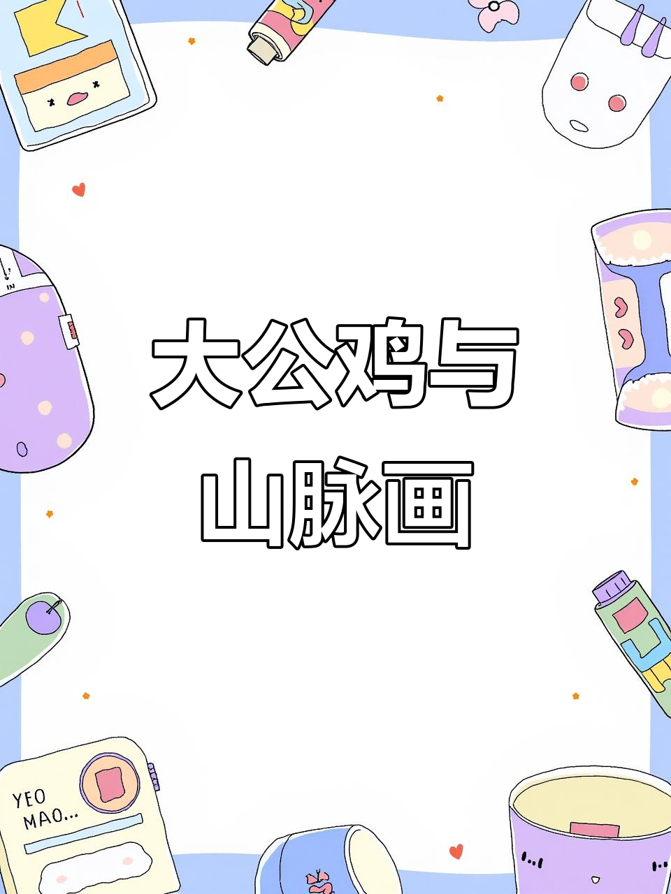 画出大公鸡和美丽背景,创意无限等你来挑战