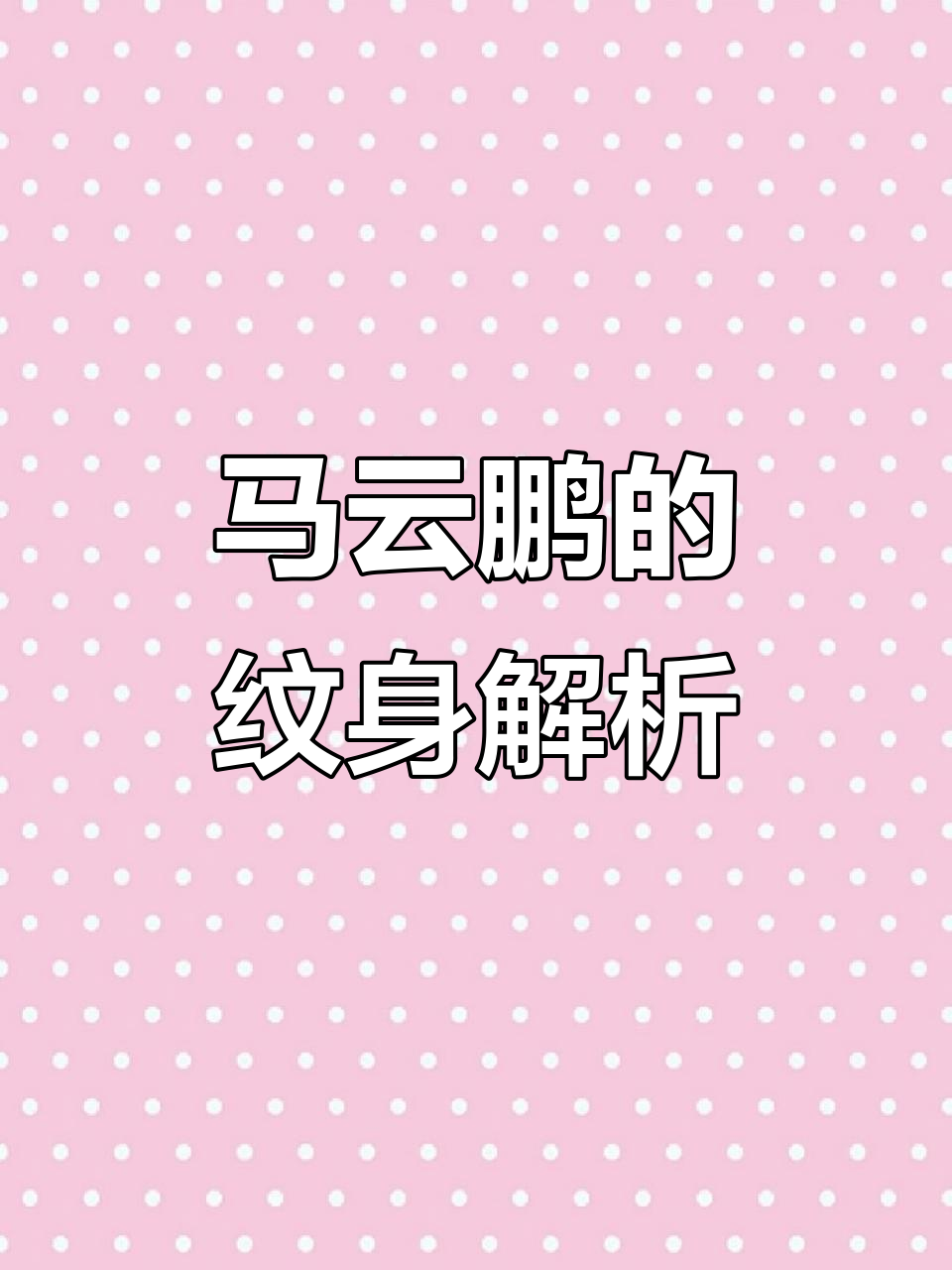 马云鹏纹身大揭秘:菊花、牡丹与上山虎的寓意