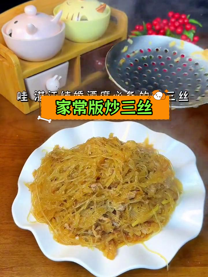 湛江家常炒三丝,简单美味随时做
