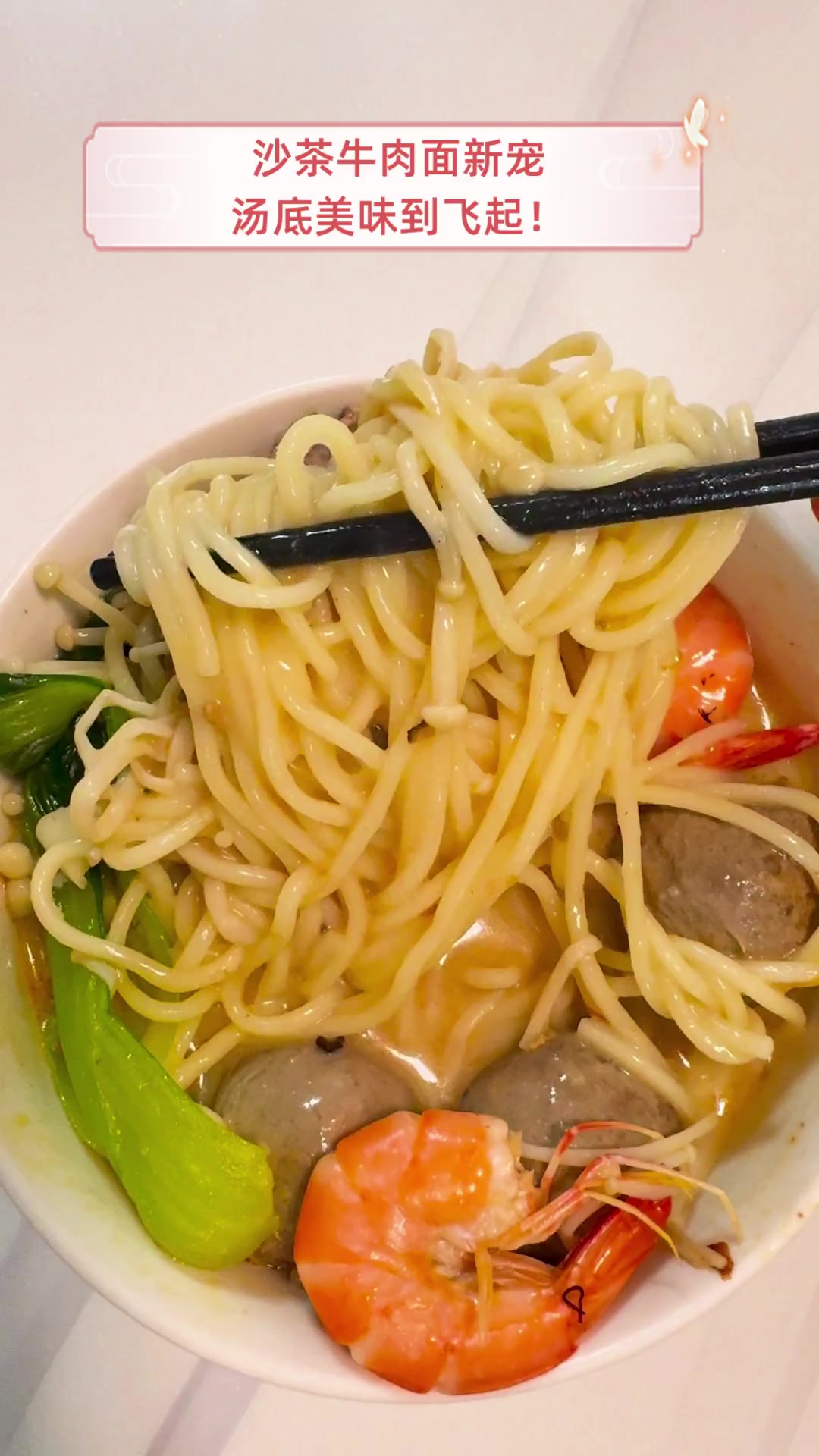 沙茶牛肉面新宠,汤底美味到飞起!